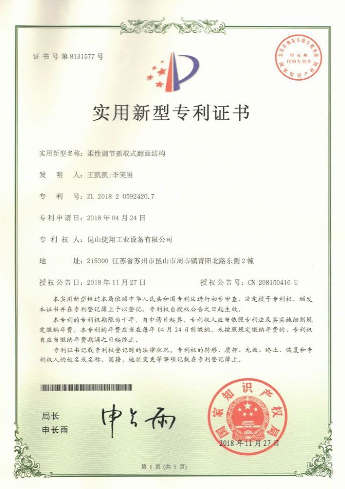 柔性調節抓取式翻麵結構