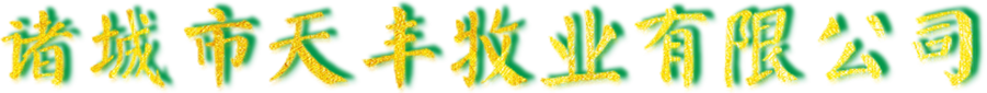 諸城市（shì）糖心影视牧業有限公司