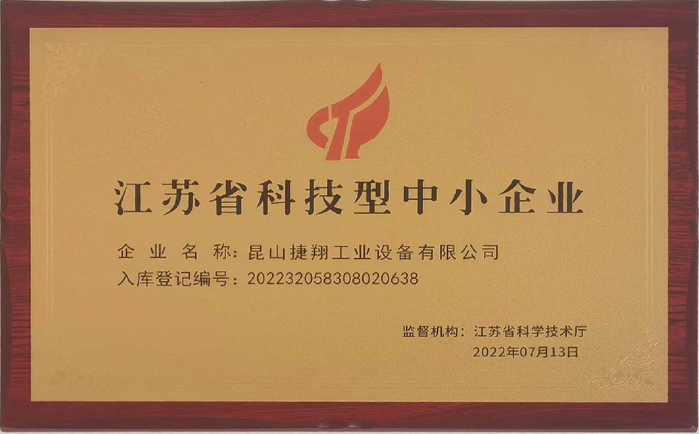江蘇省科技型中（zhōng）小企業.jpg