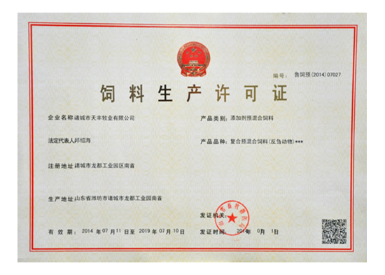 飼料（liào）生產許可證（zhèng）